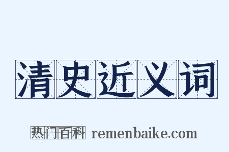 清史近义词是什么意思的图片